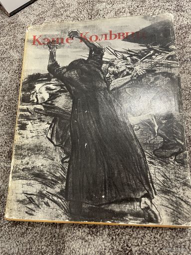 Кэте Кольвиц. Нагель Отто