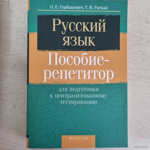 Русский язык. Пособие-репетитор для подготовки к ЦТ