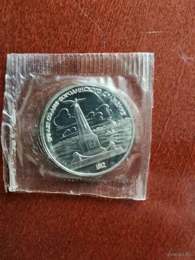 СССР. 175 лет со дня Бородинского сражения. 1987, 1 рубль. Запайка