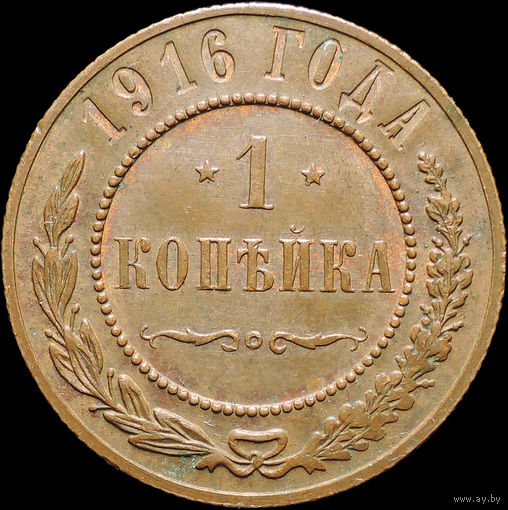 1 копейка 1916, UNC, Отличная! С 1 Рубля! Смотрите другие лоты!