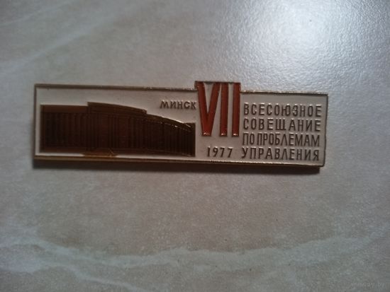 Значок. Минск 1977. 7-е Всесоюзное совещание по проблемам управления.