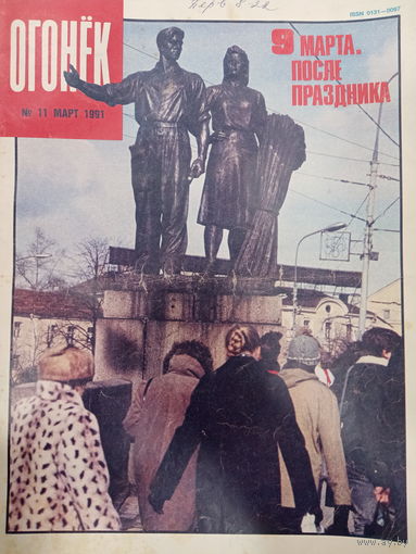 Журнал Огонёк 11 выпуск март 1991