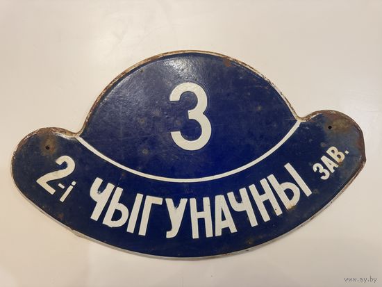 Табличка адресная времен СССР, эмаль