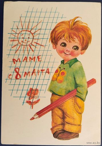 Маме с 8 Марта! Чистая. Худ.Л.Манилова. 1977 г.
