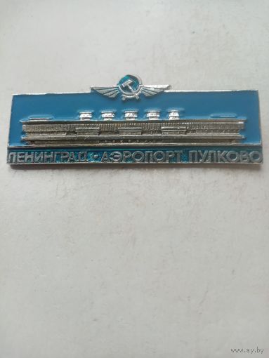 ЗНАЧОК ЛИНИНГРАД-АЭРОПОРТ ПУЛКОВО