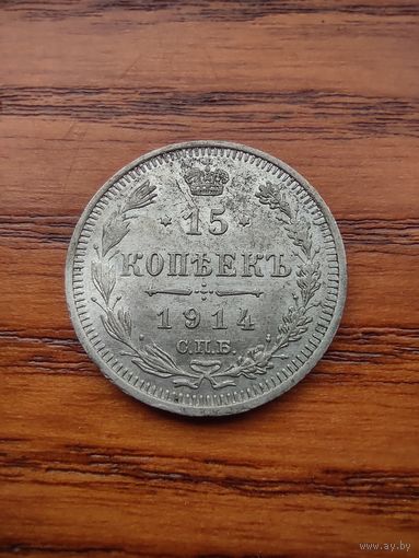 15 копеек 1914