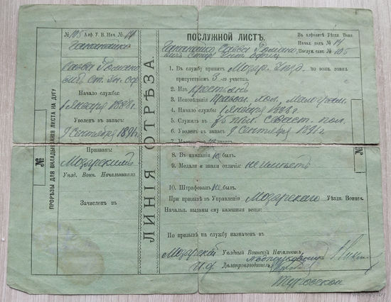 Послужной лист. 1891 г.