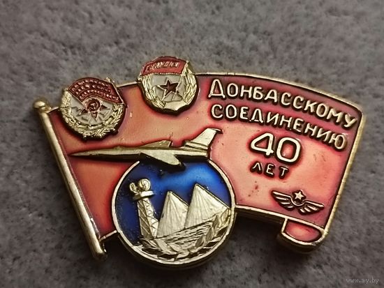 Донбасскому соединению -40 лет