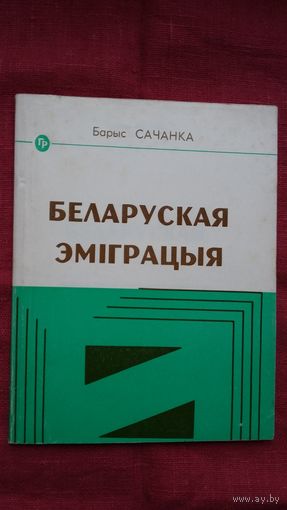 Барыс Сачанка - Беларуская эміграцыя
