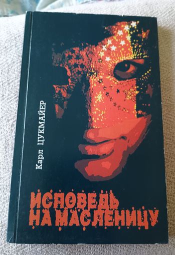 Исповедь на масленицу