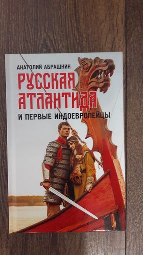 Русская Атлантида и первые европейцы - Анатолий Абрашкин