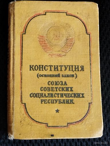 КОНСТИТУЦИЯ СССР