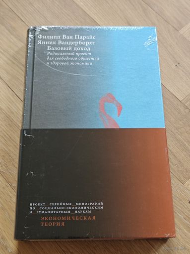 Филипп Ван Парайс, Янник Вандерборхт. Базовый доход. Радикальный проект для свободного общества и здоровой экономики