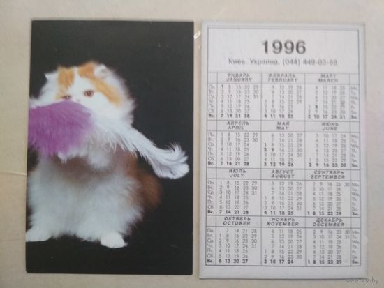 Карманный календарик. Кошки . 1996 год