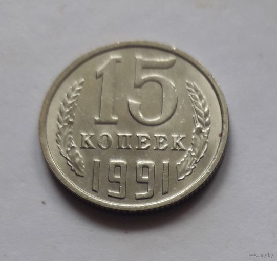 15 копеек 1991м года (UNC, чеканочный блеск).