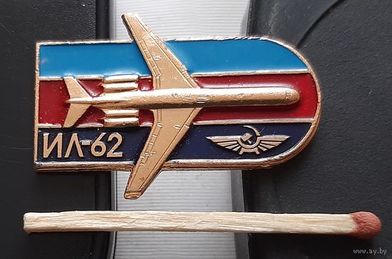 ИЛ-62. Аю-16