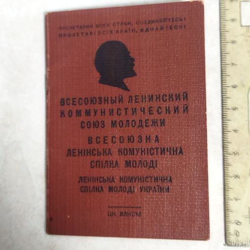 Комсомольский билет. ВЛКСМ. Советская Украина. 1954 год. Четыре ордена.