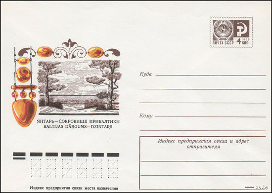 Художественный маркированный конверт СССР N 11827 (25.01.1977) Янтарь - сокровище Прибалтики