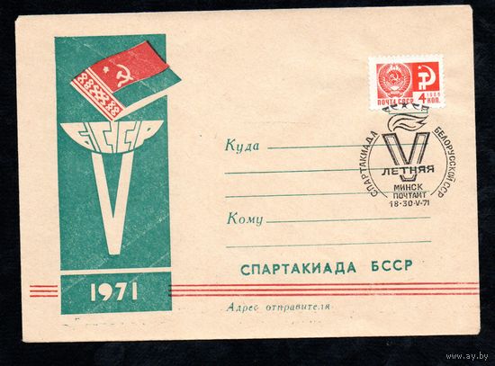 Художественный конверт со спецгашением "Спартакиада БССР" 1971 г.