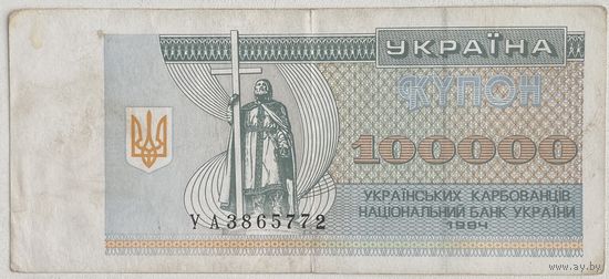 Украина 100000 карбованцев 1994 г.