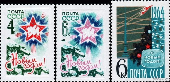 С Новым, 1964 годом! СССР 1963 год серия из 3-х марок