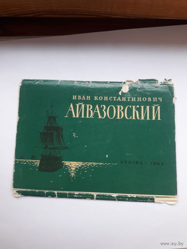 Открытки неполный набор (3из 15) Изогиз 1963 Айвазовский