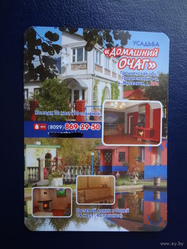 Календарик 2011 г. Усадьба Домашний очаг. (Гродненский р-он).