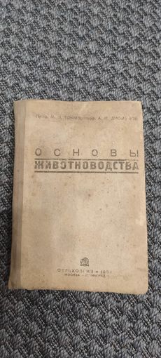 Основы животноводства. СЕЛЬХОЗГИЗ 1934 год.