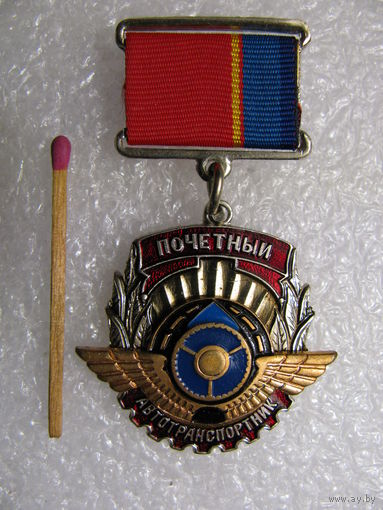 Знак. Почётный автотранспортник РСФСР. тяжёлый, накладной