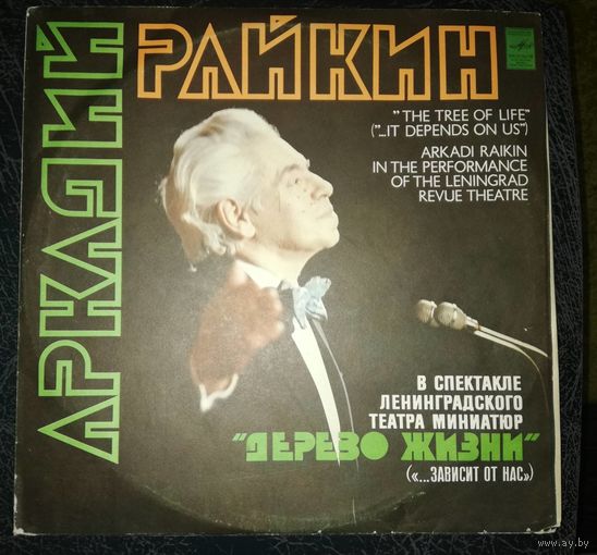 Аркадий Райкин 2пластинки	Дерево жизни