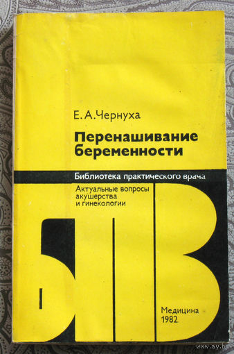 Е.А.Чернуха Перенашивание беременности.
