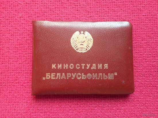 Удостоверение помощника режиссера. Киностудия Беларусьфильм 1995 г.