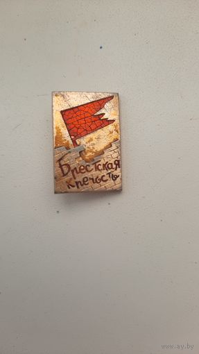 Значок ,,Брестскпя крепость, СССР.