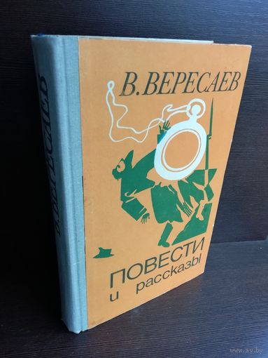 В. Вересаев. Повести и рассказы