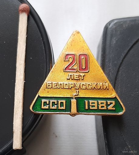 20 лет Белорусский ССО 1982 (Белорусский студенческий отряд). Аэ-1
