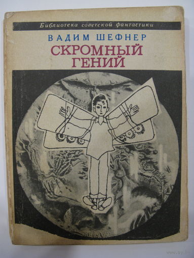 Скромный гений. В. Шефнер. Серия: Библиотека советской фантастики (БСФ).