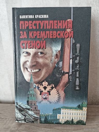 В. Краскова ПРЕСТУПЛЕНИЯ ЗА КРЕМЛЕВСКИЙ СТЕНОЙ