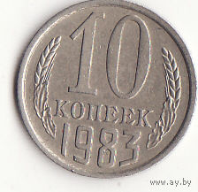 10 копеек 1983 год