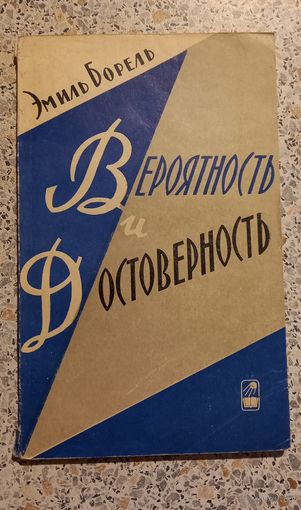 Вероятность и достоверность.Эмиль Борель.1969г.