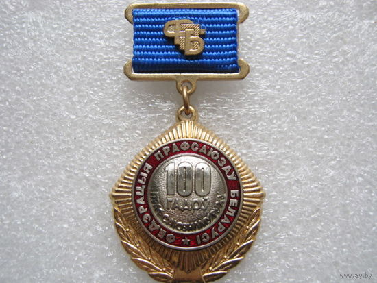 Федерация профсоюзов Беларуси 100 лет.