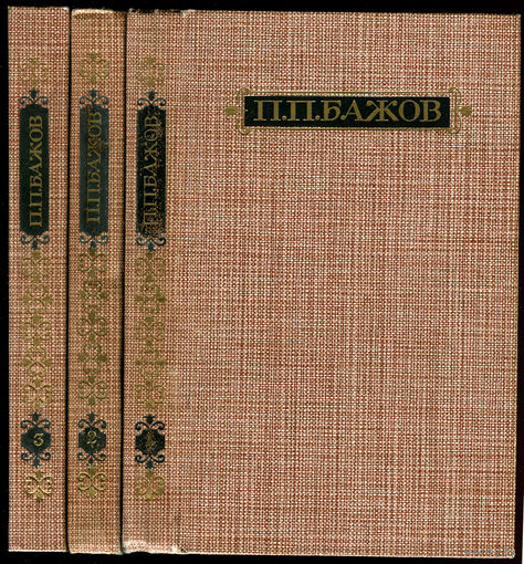 П. Бажов. Собрание сочинений в 3-х томах. 1986 (Д)