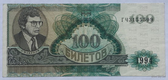 100 билетов МММ 1994