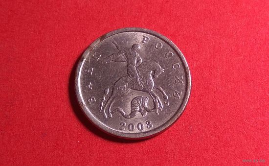 1 копейка 2003 М.