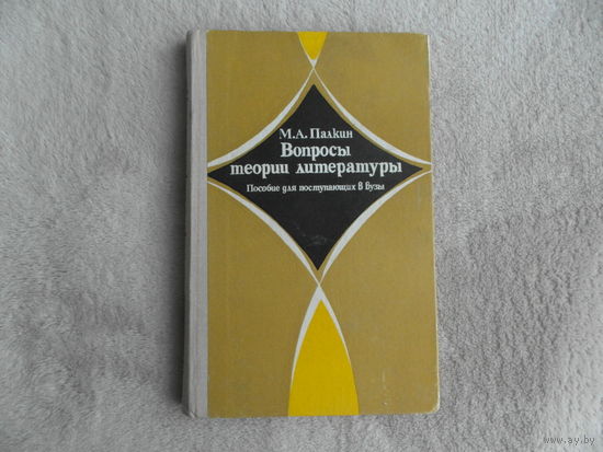 Палкин М.А. Вопросы теории литературы.Пособие для поступающих в вузы. Минск Вышэйшая школа 1979г. Дарственная и автограф автора.