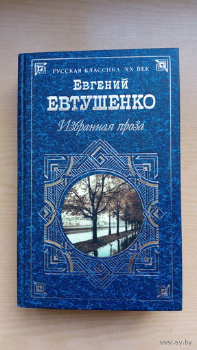 Избранная проза. Евгений Евтушенко.