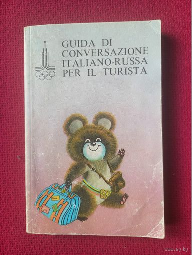 Итальянско-русский разговорник для туристов. Олимпиада 80.
