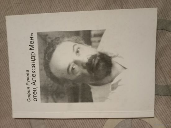 София Рукова отец Александр Мень