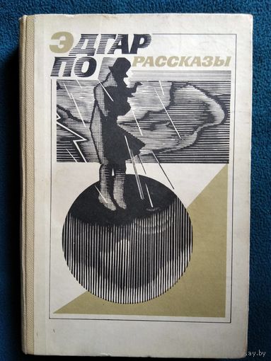 Эдгар По. Рассказы