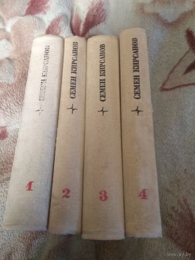 Семён Кирсанов. Собрание сочинений в 4 томах.