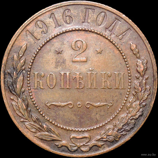2 копейки 1916, aUNC, Кабинетная! С 1 Рубля! Смотрите другие лоты!